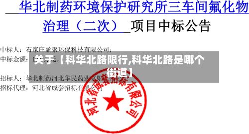 关于【科华北路限行,科华北路是哪个街道】-第2张图片