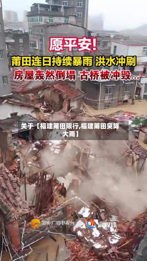 关于【福建莆田限行,福建莆田突降大雨】-第2张图片