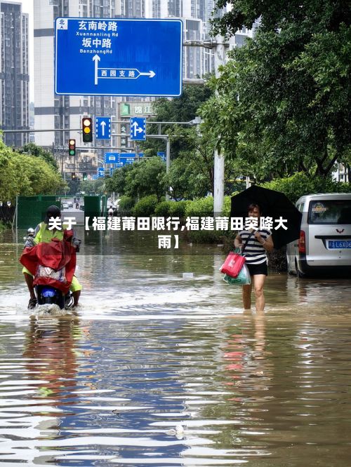 关于【福建莆田限行,福建莆田突降大雨】