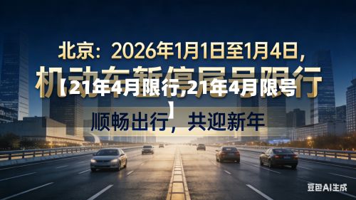 【21年4月限行,21年4月限号】-第3张图片
