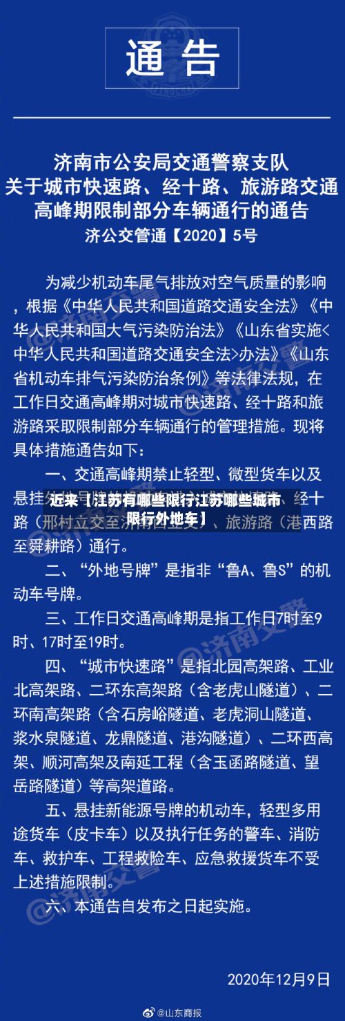 近来【江苏有哪些限行江苏哪些城市限行外地车】
