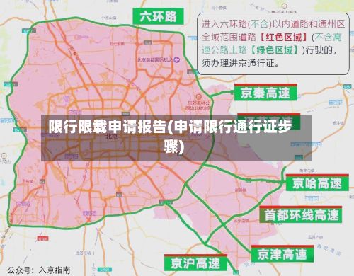限行限载申请报告(申请限行通行证步骤)