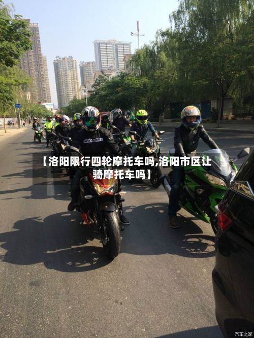 【洛阳限行四轮摩托车吗,洛阳市区让骑摩托车吗】