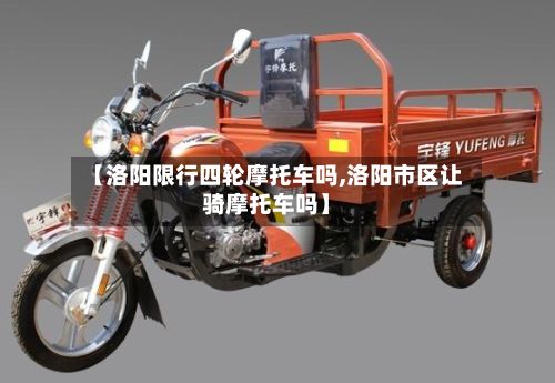 【洛阳限行四轮摩托车吗,洛阳市区让骑摩托车吗】-第2张图片
