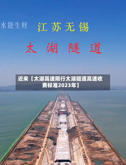 近来【太湖高速限行太湖隧道高速收费标准2023年】