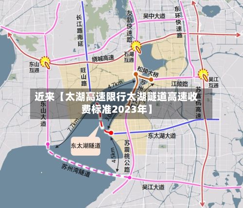 近来【太湖高速限行太湖隧道高速收费标准2023年】-第3张图片