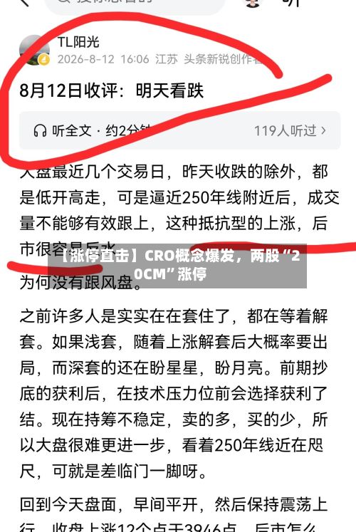 【涨停直击】CRO概念爆发，两股“20CM	”涨停-第2张图片