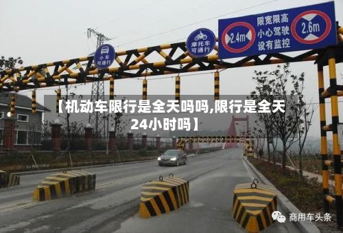 【机动车限行是全天吗吗,限行是全天24小时吗】-第2张图片
