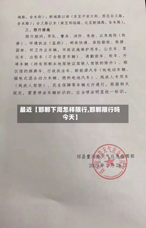 最近【邯郸下周怎样限行,邯郸限行吗今天】