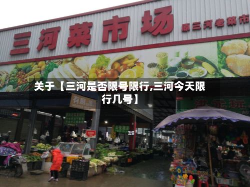 关于【三河是否限号限行,三河今天限行几号】-第3张图片