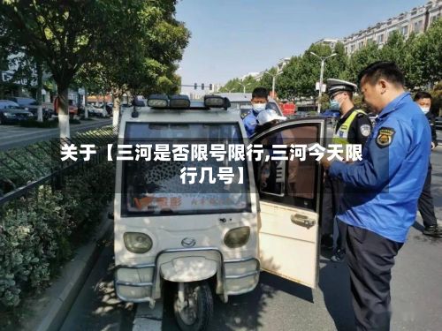 关于【三河是否限号限行,三河今天限行几号】