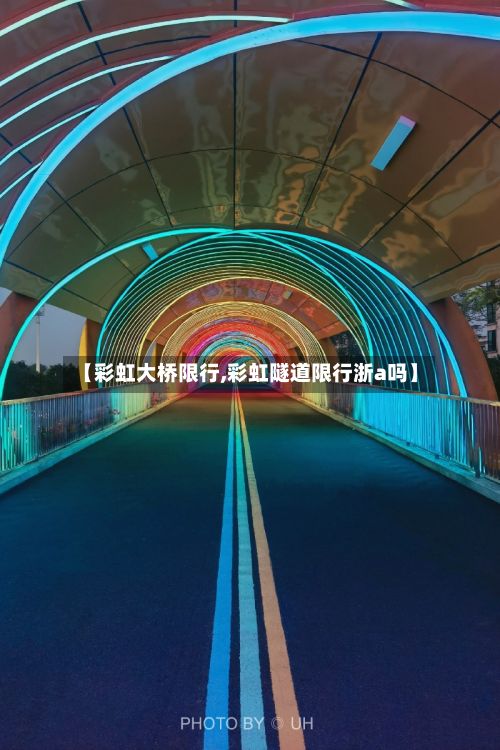 【彩虹大桥限行,彩虹隧道限行浙a吗】-第2张图片