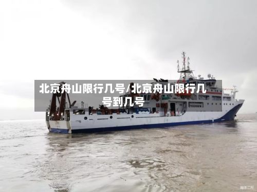 北京舟山限行几号/北京舟山限行几号到几号