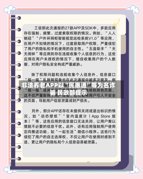 非法养老APP以“民惠通”等为名诈骗 民政部提示-第2张图片