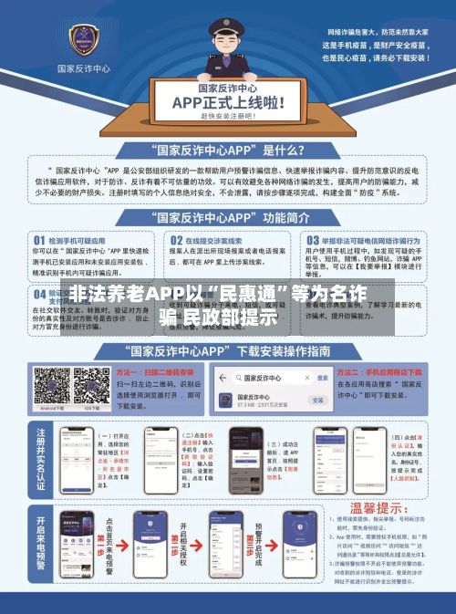 非法养老APP以“民惠通”等为名诈骗 民政部提示