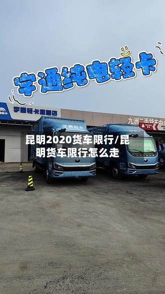 昆明2020货车限行/昆明货车限行怎么走-第2张图片