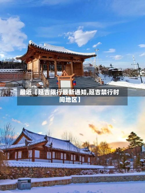 最近【延吉限行最新通知,延吉禁行时间地区】-第2张图片