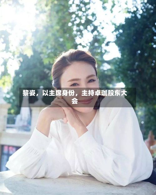 黎姿，以主席身份，主持卓珈股东大会