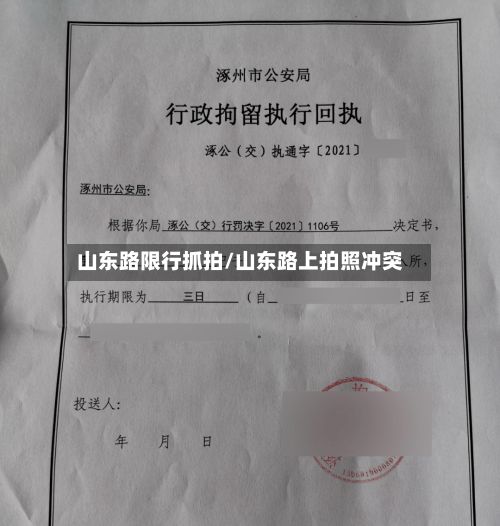 山东路限行抓拍/山东路上拍照冲突-第3张图片