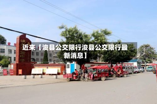 近来【浚县公交限行浚县公交限行最新消息】-第2张图片