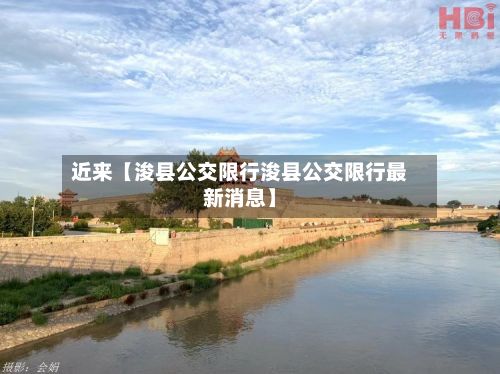 近来【浚县公交限行浚县公交限行最新消息】