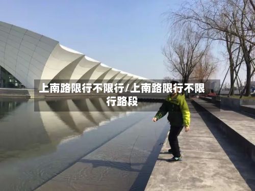 上南路限行不限行/上南路限行不限行路段