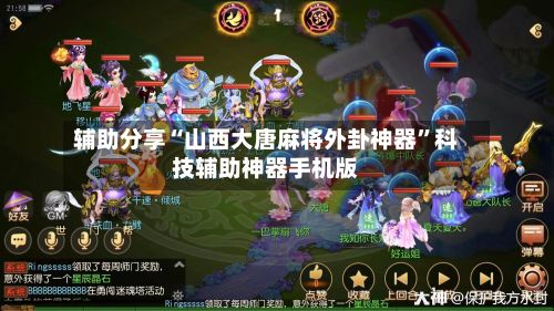辅助分享“山西大唐麻将外卦神器	”科技辅助神器手机版-第2张图片
