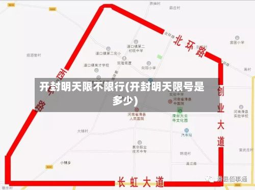 开封明天限不限行(开封明天限号是多少)