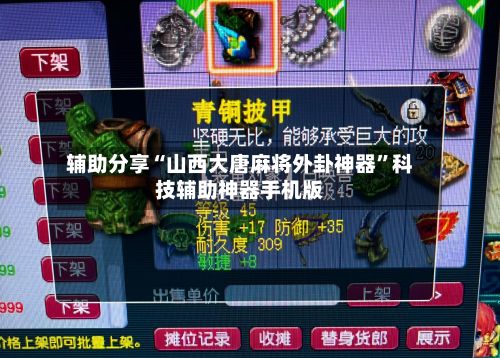 辅助分享“山西大唐麻将外卦神器”科技辅助神器手机版-第3张图片