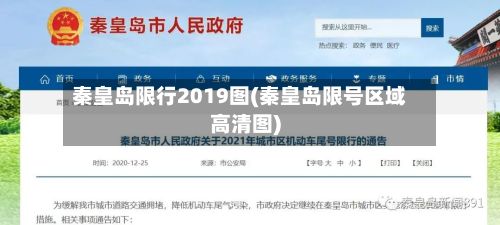 秦皇岛限行2019图(秦皇岛限号区域高清图)