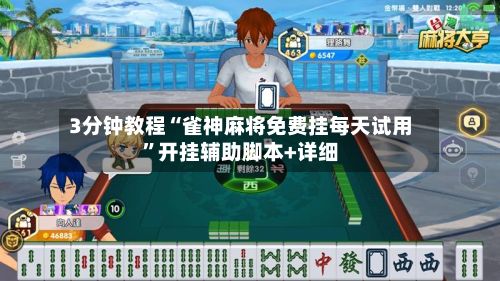 3分钟教程“雀神麻将免费挂每天试用”开挂辅助脚本+详细