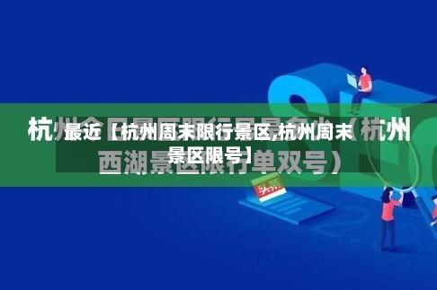 最近【杭州周末限行景区,杭州周末景区限号】-第2张图片