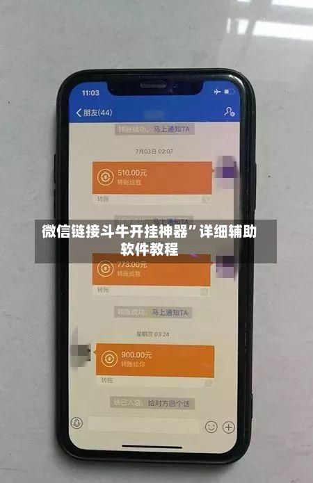 微信链接斗牛开挂神器”详细辅助软件教程