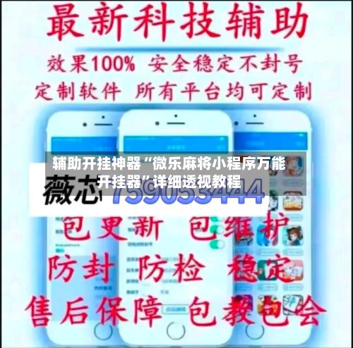 辅助开挂神器“微乐麻将小程序万能开挂器”详细透视教程