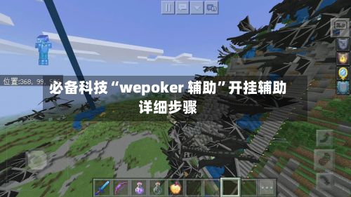 必备科技“wepoker 辅助”开挂辅助详细步骤-第2张图片