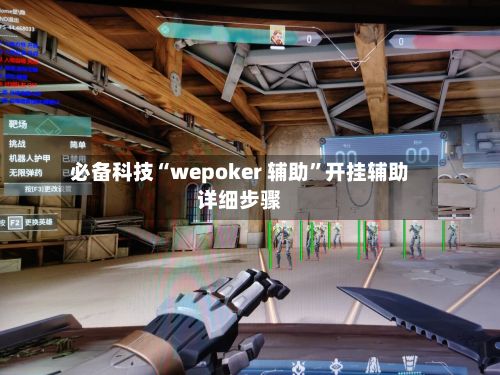 必备科技“wepoker 辅助”开挂辅助详细步骤