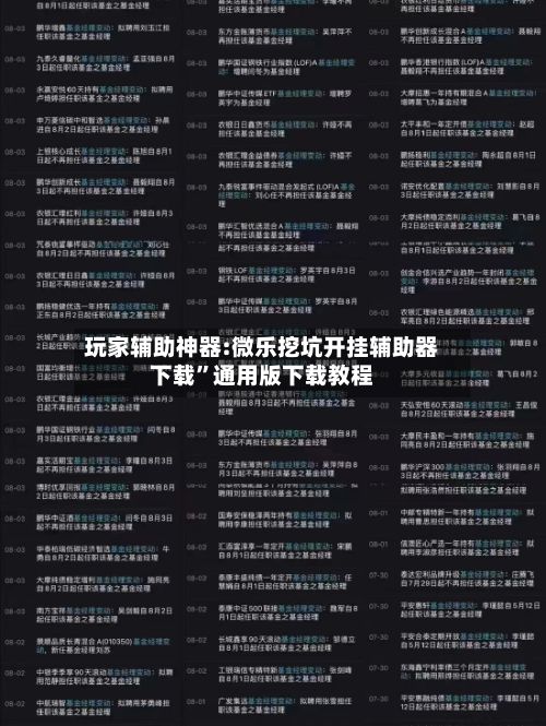 玩家辅助神器:微乐挖坑开挂辅助器下载”通用版下载教程