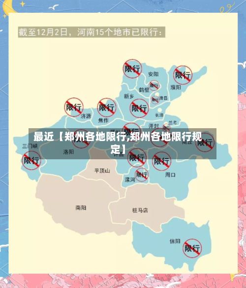 最近【郑州各地限行,郑州各地限行规定】