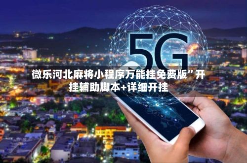 微乐河北麻将小程序万能挂免费版”开挂辅助脚本+详细开挂-第2张图片