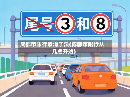 成都市限行取消了没(成都市限行从几点开始)-第2张图片