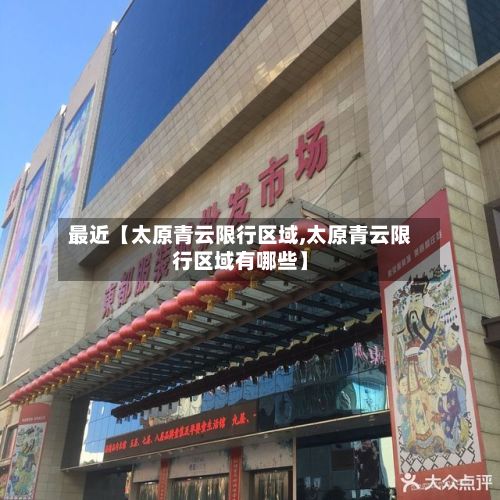 最近【太原青云限行区域,太原青云限行区域有哪些】-第3张图片