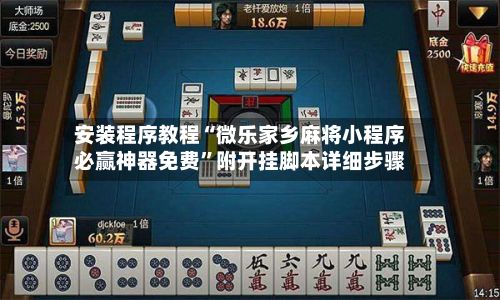 安装程序教程“微乐家乡麻将小程序必赢神器免费	”附开挂脚本详细步骤-第3张图片