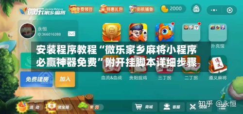 安装程序教程“微乐家乡麻将小程序必赢神器免费”附开挂脚本详细步骤