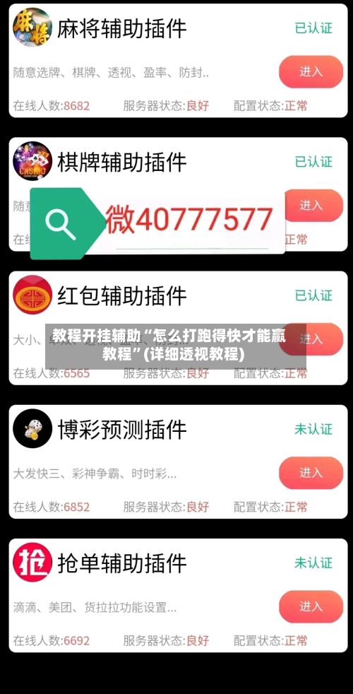 教程开挂辅助“怎么打跑得快才能赢教程”(详细透视教程)-第2张图片