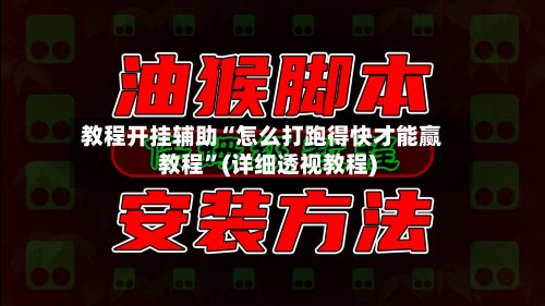 教程开挂辅助“怎么打跑得快才能赢教程”(详细透视教程)
