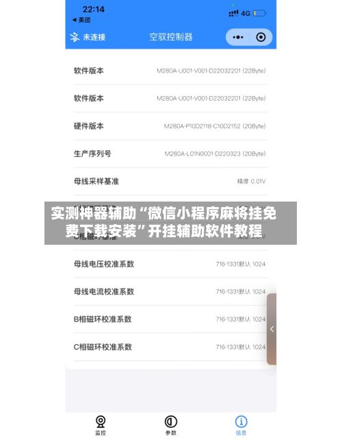 实测神器辅助“微信小程序麻将挂免费下载安装”开挂辅助软件教程-第2张图片