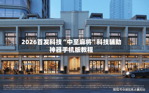 2026首发科技“中至麻将”科技辅助神器手机版教程-第3张图片