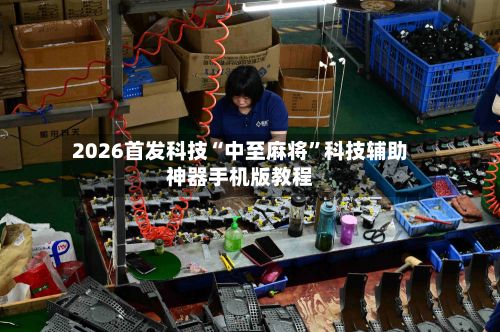 2026首发科技“中至麻将”科技辅助神器手机版教程-第2张图片