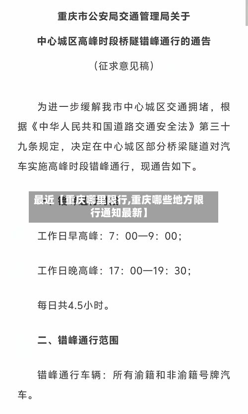 最近【重庆哪里限行,重庆哪些地方限行通知最新】-第2张图片
