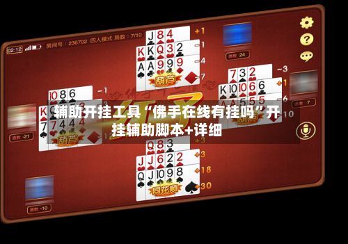 辅助开挂工具“佛手在线有挂吗”开挂辅助脚本+详细-第2张图片